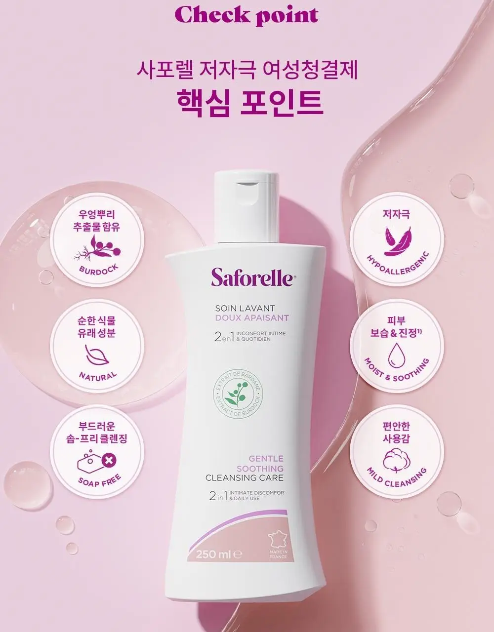 [젤타입/폼타입]사포렐 여성청결제 5종 택 1(250ml+250ml 기획/250ml/500ml) 상세페이지 6